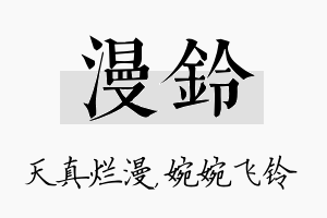 漫铃名字的寓意及含义