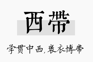 西带名字的寓意及含义