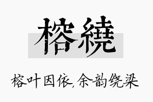 榕绕名字的寓意及含义