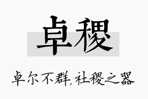 卓稷名字的寓意及含义