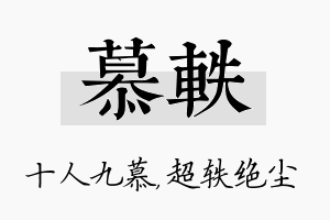 慕轶名字的寓意及含义