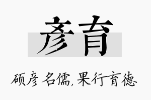 彦育名字的寓意及含义