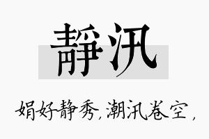 静汛名字的寓意及含义