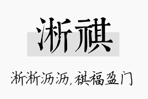 淅祺名字的寓意及含义