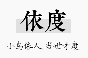 依度名字的寓意及含义