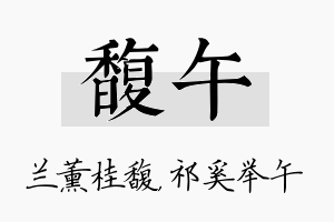 馥午名字的寓意及含义