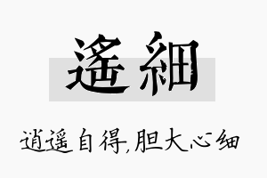 遥细名字的寓意及含义