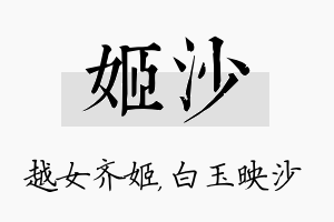 姬沙名字的寓意及含义