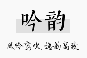 吟韵名字的寓意及含义