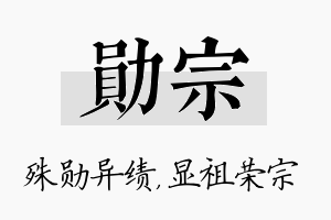 勋宗名字的寓意及含义