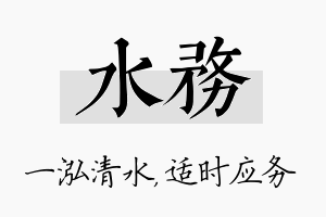 水务名字的寓意及含义