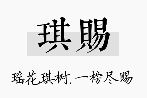 琪赐名字的寓意及含义