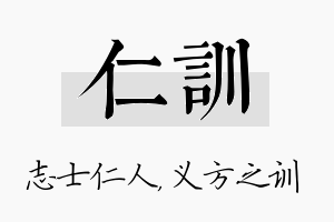 仁训名字的寓意及含义