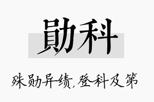 勋科名字的寓意及含义