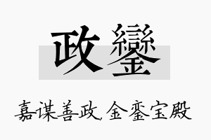 政銮名字的寓意及含义