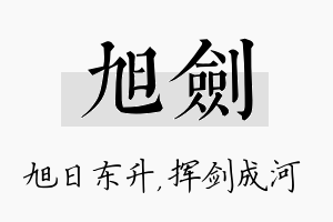 旭剑名字的寓意及含义