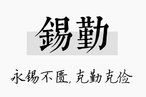 锡勤名字的寓意及含义