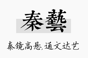 秦艺名字的寓意及含义