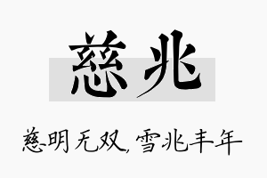 慈兆名字的寓意及含义