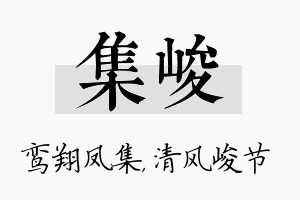 集峻名字的寓意及含义