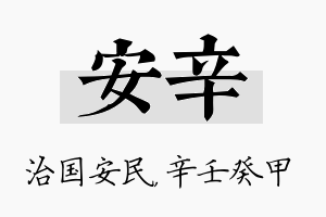 安辛名字的寓意及含义