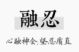 融忍名字的寓意及含义