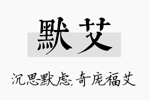 默艾名字的寓意及含义