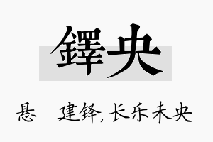 铎央名字的寓意及含义