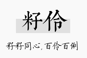 籽伶名字的寓意及含义