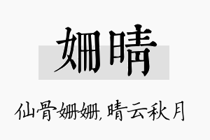 姗晴名字的寓意及含义