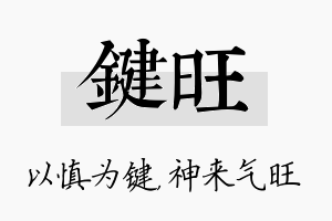 键旺名字的寓意及含义