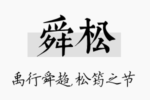 舜松名字的寓意及含义