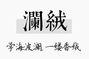 澜绒名字的寓意及含义