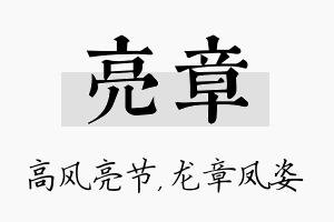 亮章名字的寓意及含义