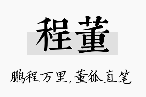 程董名字的寓意及含义