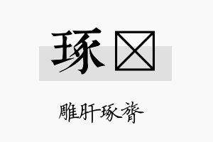 琢翦名字的寓意及含义