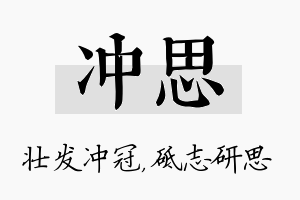 冲思名字的寓意及含义