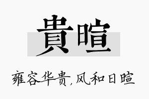 贵暄名字的寓意及含义