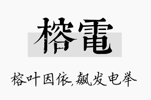 榕电名字的寓意及含义