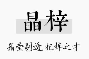 晶梓名字的寓意及含义