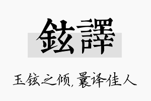 铉译名字的寓意及含义