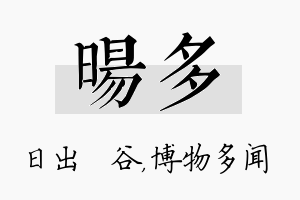 旸多名字的寓意及含义