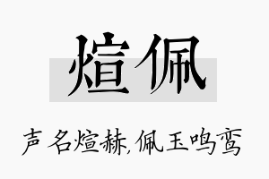 煊佩名字的寓意及含义