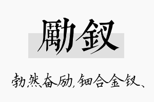 励钗名字的寓意及含义