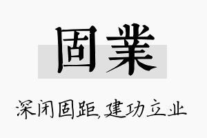 固业名字的寓意及含义