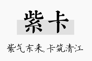 紫卡名字的寓意及含义