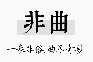 非曲名字的寓意及含义