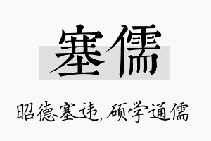 塞儒名字的寓意及含义