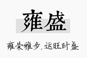 雍盛名字的寓意及含义