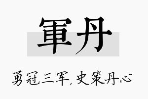 军丹名字的寓意及含义